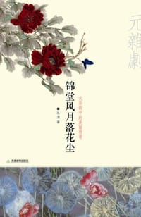 锦堂风月落花尘 - 张漫