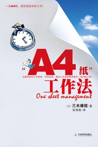 书籍 A4纸工作法的封面
