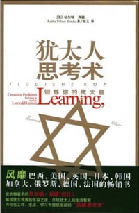 犹太人思考术
