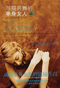 与猫共舞的单身女人 - 斯泰西·霍恩