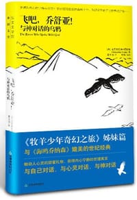 飞吧.乔舒亚!-与神对话的乌鸦 - [英] 克里斯托弗•福斯特