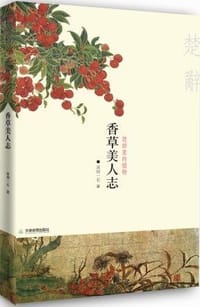 香草美人志 - 深圳一石