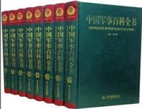 中国军事百科全书（共8册） - 李占峰