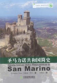 圣马力诺共和国简史