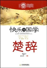 快乐学国学·楚辞 - 谢志强