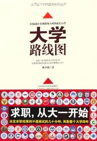 书籍 大学路线图的封面