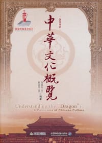 中华文化概览