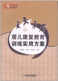 聋儿康复教育训练实用方案