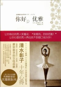 你好，优雅 - 清水彰子