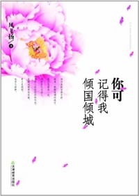书籍 你可记得我倾国倾城的封面