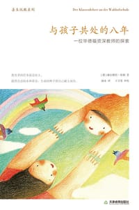 与孩子共处的八年 - [德]赫尔穆特•埃勒