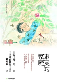 康复的家庭