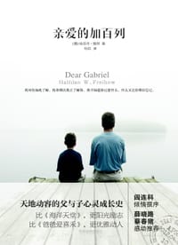 亲爱的加百列 - [挪] 费昂