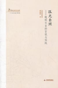 书籍 孤光自照的封面