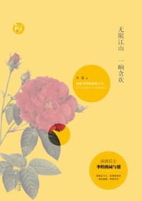 无限江山 一晌贪欢 - 木溪