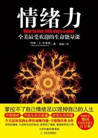 情绪力 - 约翰·A.辛德勒