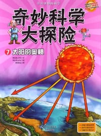 奇妙科学大探险7 - 张吉秀