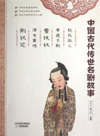 赵氏孤儿 李逵负荆 看钱奴 倩女离魂 荆钗记-中国古代传世名剧故事 - 无名图书