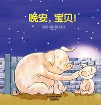 常青藤绘本·大师名作-晚安，宝贝！ - （英）斯图尔特•特罗特 苏珊•拉金