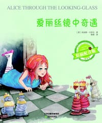 爱丽丝镜中奇遇 - 【英】刘易斯•卡罗尔