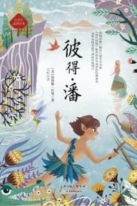 书籍 彼得.潘的封面