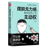 摆脱无力感，拿回你的人生主动权 - 二美