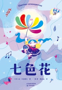 七色花 - [苏]瓦· 卡达耶夫