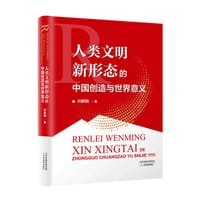 书籍 人类文明新形态的中国创造与世界意义的封面