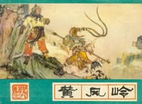 黄风岭