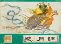 波月洞
