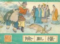 除三怪 - 曹治淮 改编