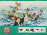 大闹通天河 - 郭烽明 改编
