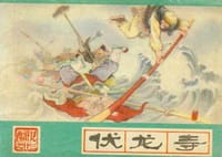 伏龙寺