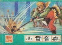 小雷音寺 - 路哥 改编