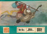 比丘国 - 陈平夫 改编