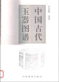 书籍 中国古代玉器图谱的封面