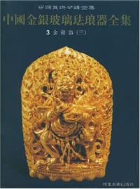 中国金银玻璃珐琅器全集3