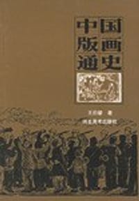 书籍 中国版画通史的封面