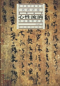 心性流淌