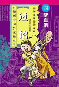 梦血泪-过招(漫画中国公案故事)