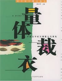 量体裁衣