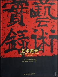 艺术实录丛书（第1辑） - 无名图书