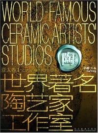 世界著名陶艺家工作室（亚太卷1）