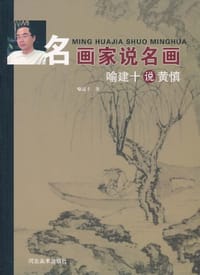 喻建十说黄慎-名画家说名画