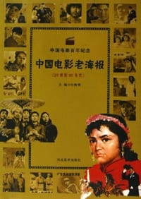 20世纪80年代-中国电影老海报-中国电影百年纪念