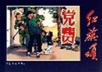 党费/红旗颂