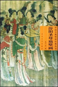 书籍 汾阳圣母庙壁画的封面
