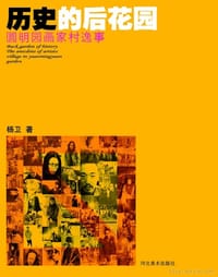 历史的后花园-圆明园画家村逸事