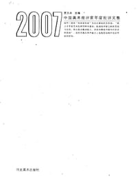 2007中国美术批评家年度批评文集