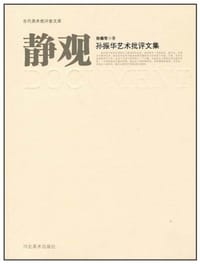 静观-孙振华艺术批评文集